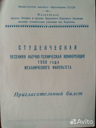 Пригласительный билет 1958, Мосгорсправка