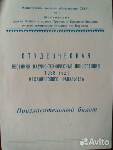 Пригласительный билет 1958, Мосгорсправка