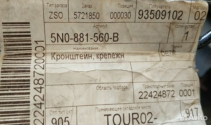 Кронштейн сиденья VW Tiguan 2014 5N0881560B