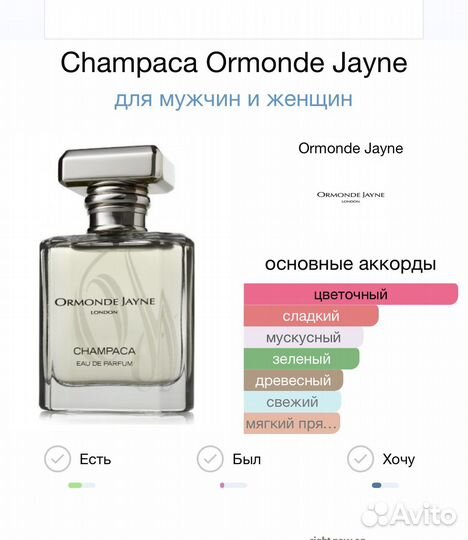 Обмен Champaca vs Osmanthus Ormonde Jayne EDP