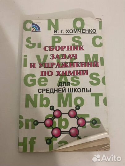 Сборник задач и упражнений по химии И. Г. Хомченко