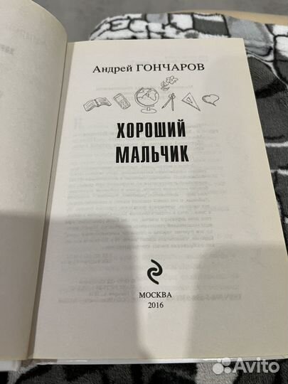 Хороший Мальчик (Андрей Гончаров)