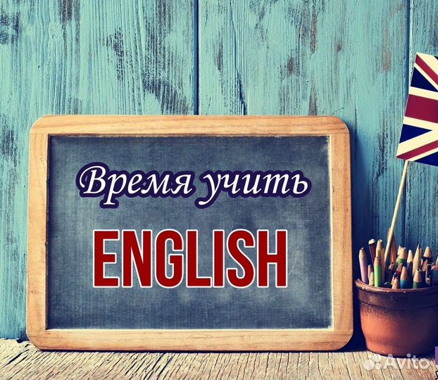 Репетитор по английскому языку