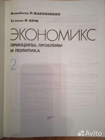 Экономикс. Макконнелл, Брю (в двух томах)