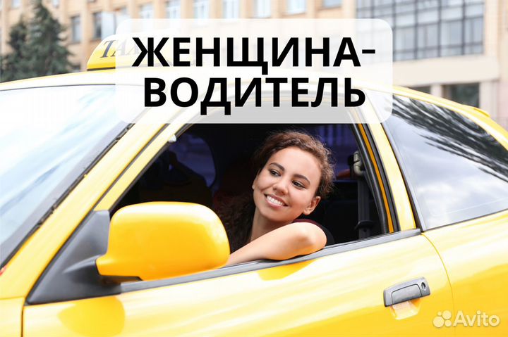 Женская вакансия таксиста