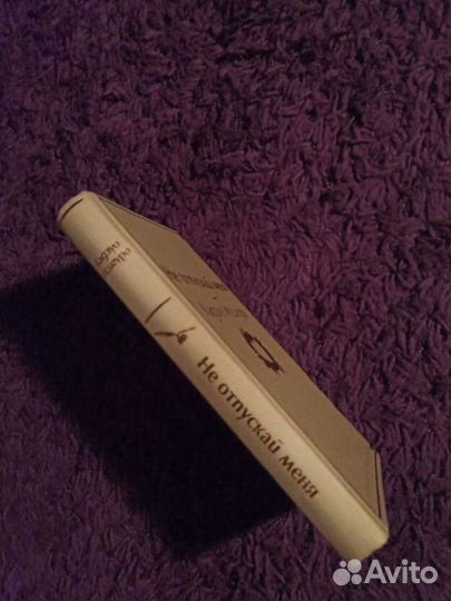 Не отпускай меня