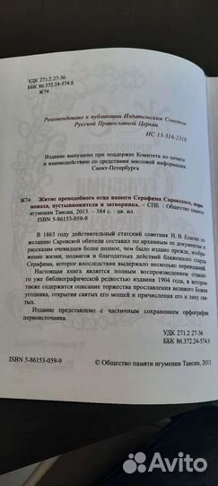 Житие Серафима Саровского