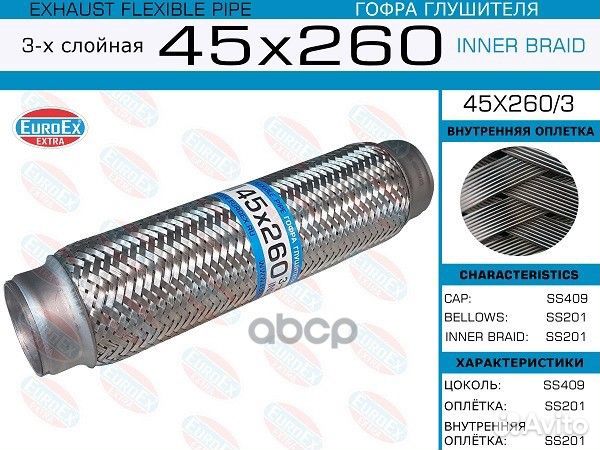 Гофра глушителя 45x260 3-х слойная 45X2603 EuroEX