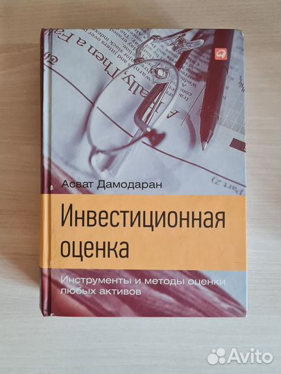 Дамодаран. Дамодарян. Инвестиционная оценка. 2011