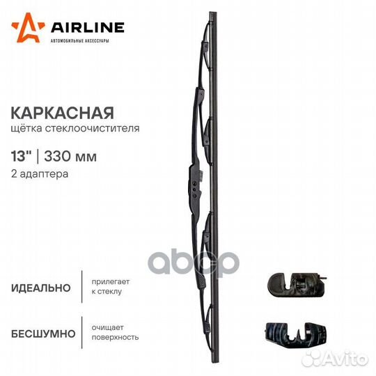 Щетка стеклоочистителя 330 мм (13) каркасная, 2