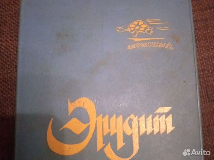 Эрудит дорожный СССР