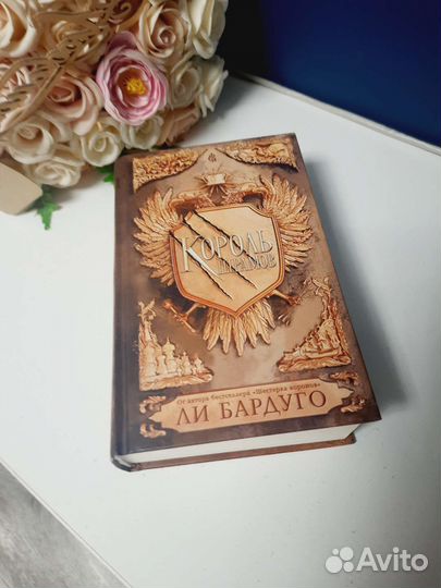 Книги Ли Бардуго Король шрамов Правление волков