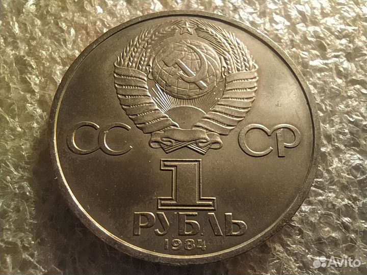 Рубль СССР. А. С. Пушкин