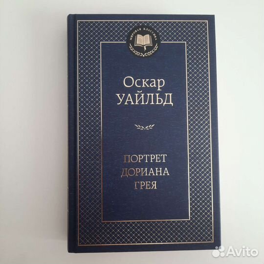 Книга Портрет Дориана Грея