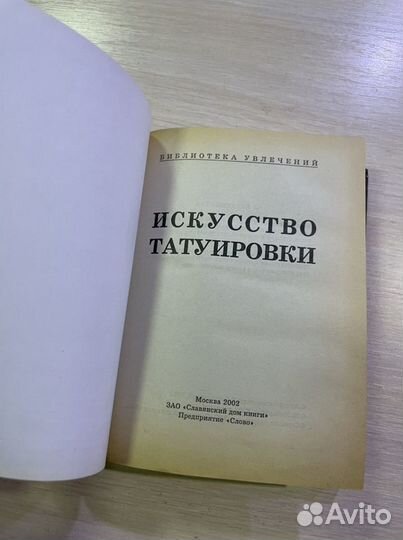Книга «Искусство татуировки»