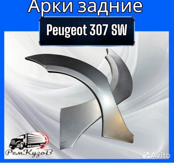 Арки задние для Peugeot 307 SW