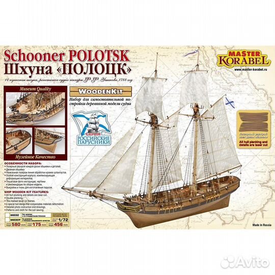 Сборная модель шхуна Полоцк