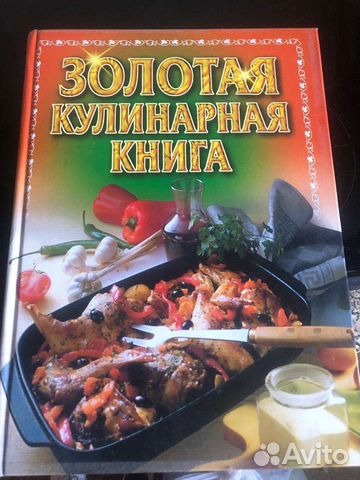 Золотая кулинарная книга Большая 1000 листов