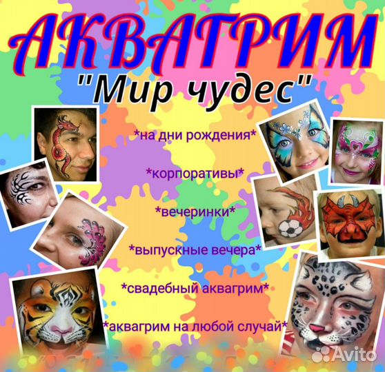 Аквагрим
