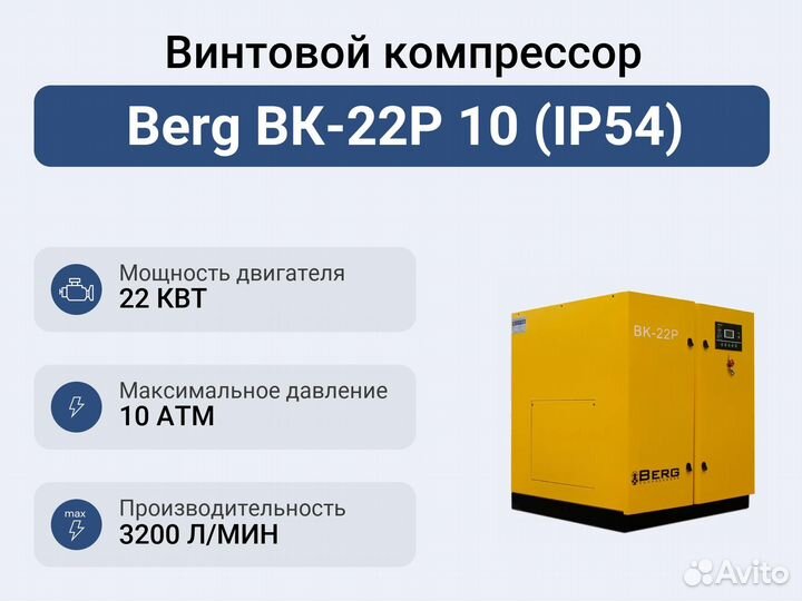 Винтовой компрессор Berg вк-22Р 10 (IP54)