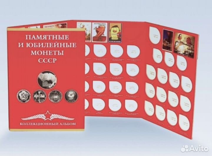Альбом для юбилейных монет СССР