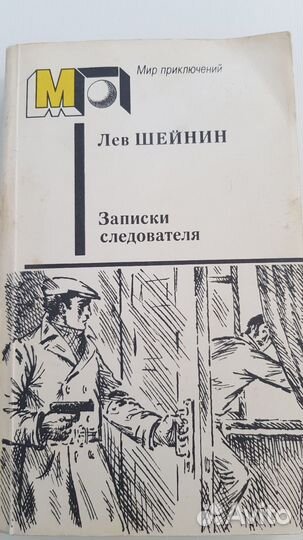 Книга Лев Шейнин, 
