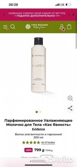 Духи и лосьон Yves Rocher evidence