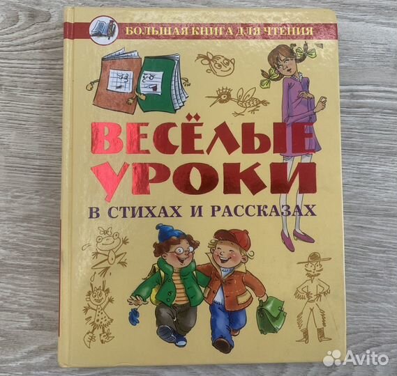 Книга для детей Веселые уроки в стихах и рассказах