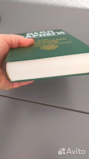 Дейл Карнеги Как завоевывать друзей