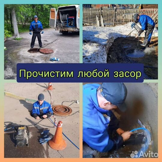 Прочистка канализации/Устранение засоров/Септики