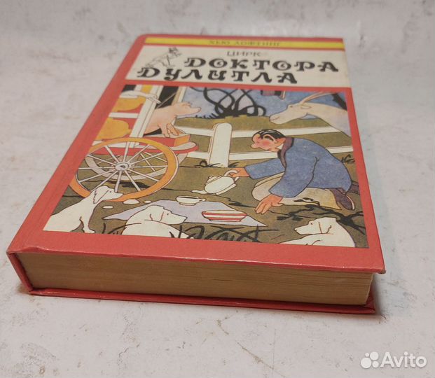 Цирк доктора Дулитла Лофтинг Хью