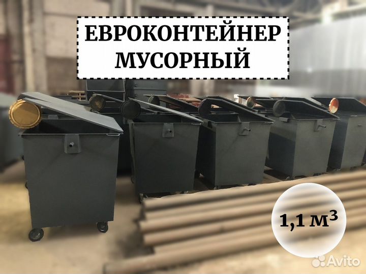 Мусорный евроконтейнер 1,1м3 Е1-03211