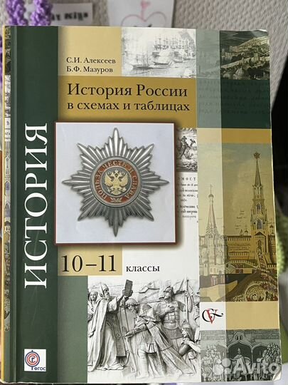 История россии в схемах и таблицах Алексеев