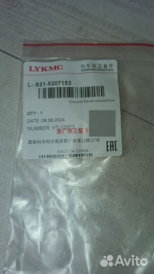 Крышка бачка омывателя Чери QQ6 S21