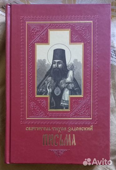 Письма. Святитель Тихон Задонский