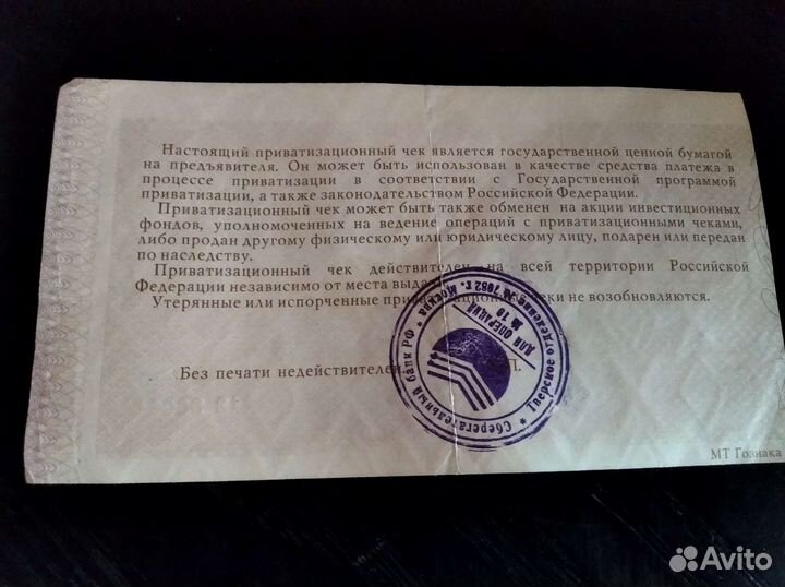 Приватизационный чек, 1992 г