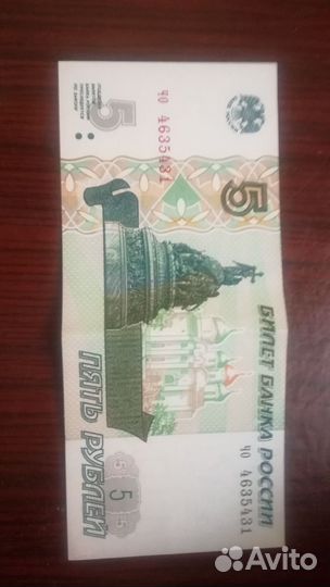 Купюра пятак 1997 года