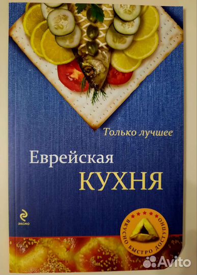 Еврейская кухня. эксмо