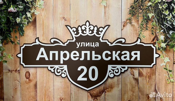 Адресная табличка / Табличка на дом