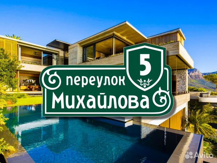 Адресная табличка на частный