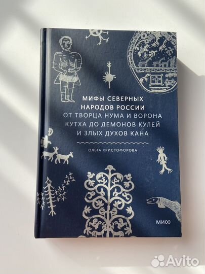 Книга. Мифы северных народов России э