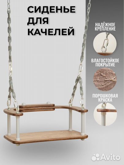 Сиденье для садовых качелей