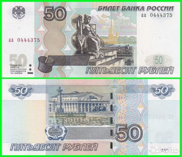 50 рублей 1997 / 2004 год - Серия - аа Малая UNC