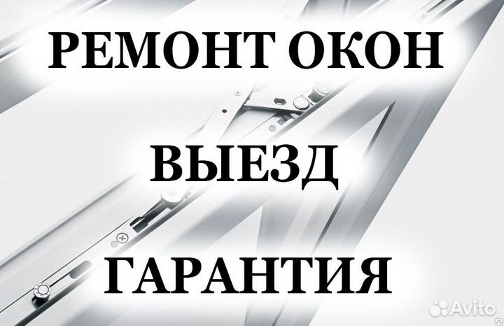 Ремонт пластиковых окон с гарантией /все районы