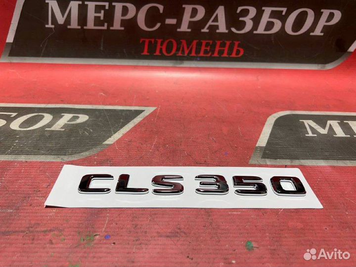 Мерседес CLS350 шильдик хромированный