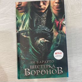 Книга «Шестерка воронов»