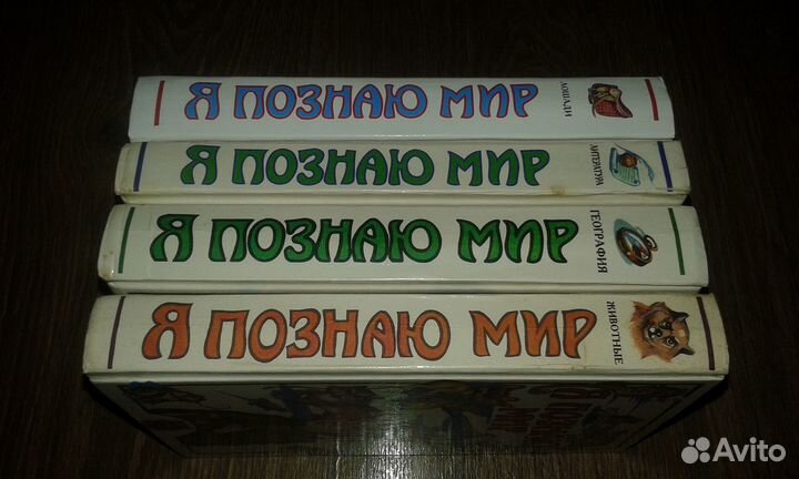 Я познаю мир (4 книги)