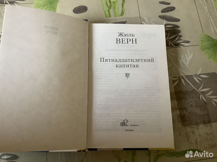 Книга Пятнадцатилетний капитан Ж.Верн