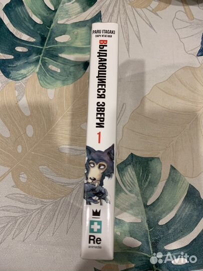 Выдающиеся звери 1 том