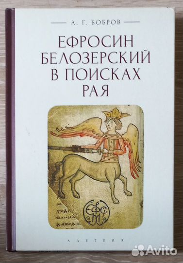 Ефросин Белозерский в поисках Рая. А. Г. Бобров